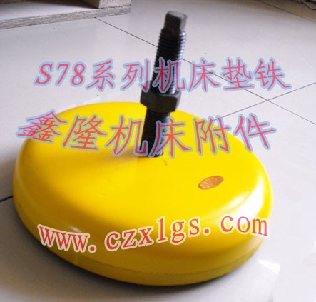供应S78系列机床垫铁